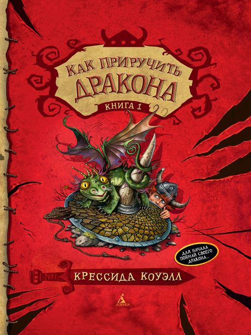 Title details for Как приручить дракона. Книга 1 by Крессида Коуэлл - Available